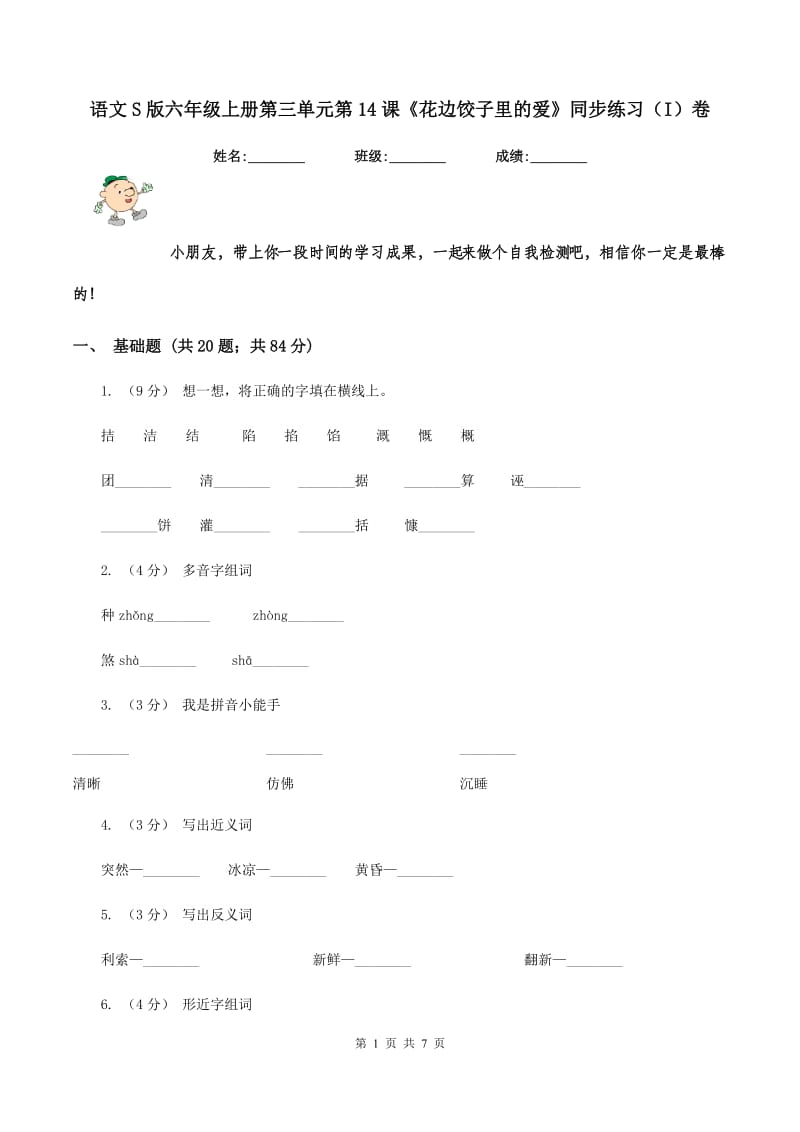 语文S版六年级上册第三单元第14课《花边饺子里的爱》同步练习（I）卷_第1页