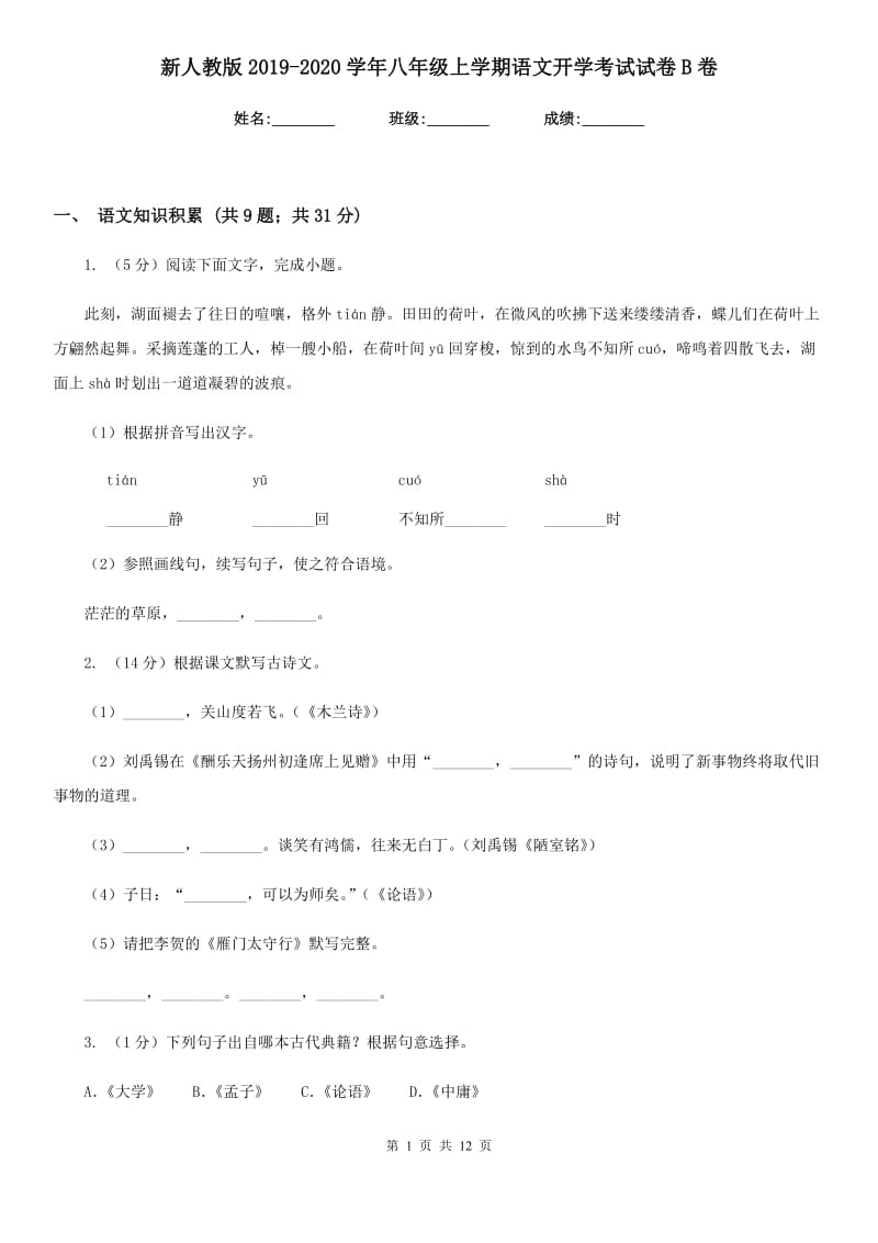 新人教版2019-2020学年八年级上学期语文开学考试试卷B卷_第1页