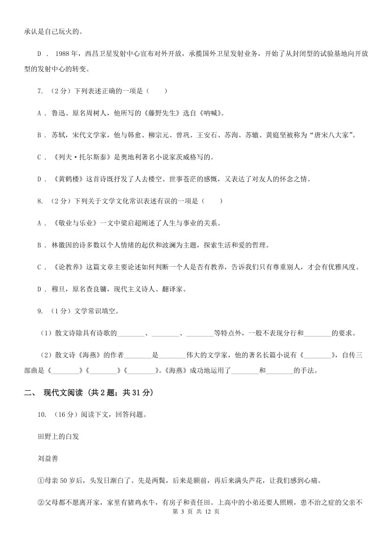 新人教版2019-2020学年八年级上学期语文开学考试试卷B卷_第3页