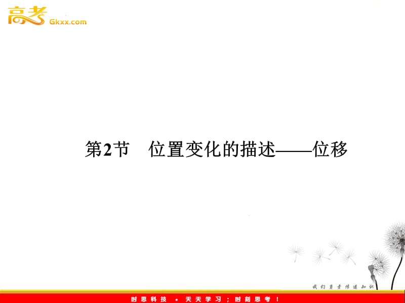 高一物理课件 1.2《位置变化的描述——位移》课件全集（教科必修1）_第2页