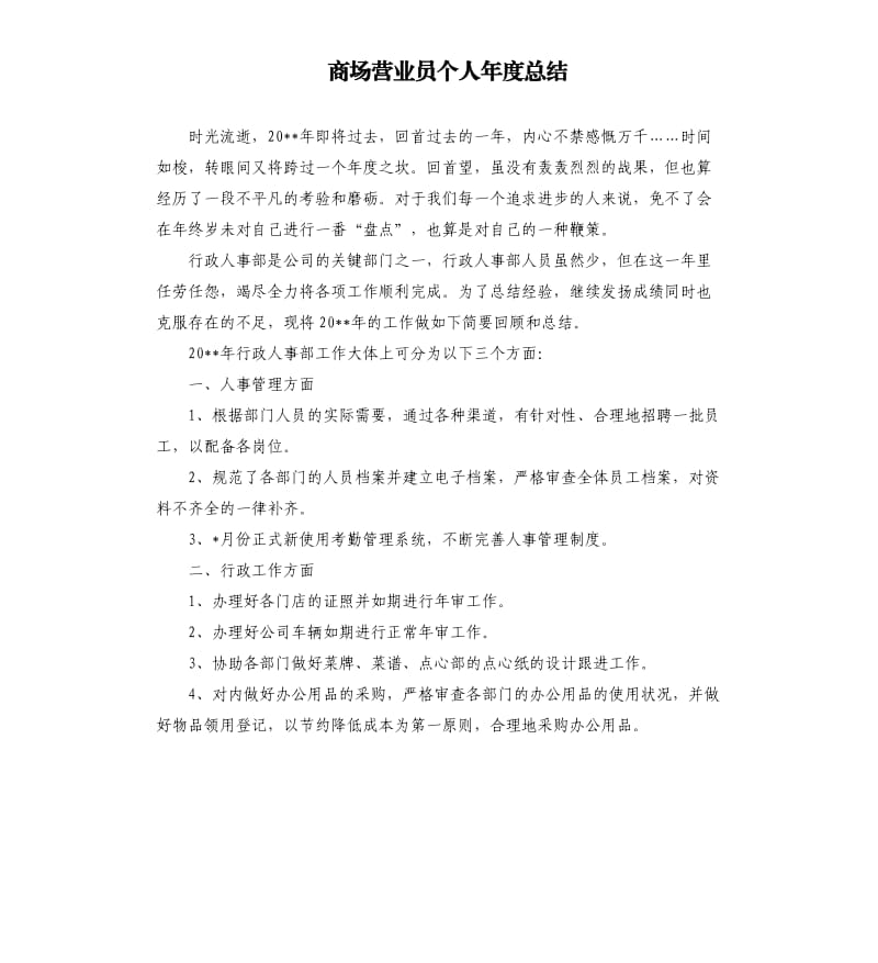 商场营业员个人年度总结.docx_第1页