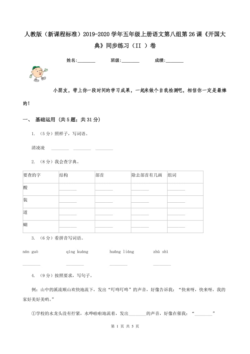 人教版（新课程标准）2019-2020学年五年级上册语文第八组第26课《开国大典》同步练习（II ）卷_第1页