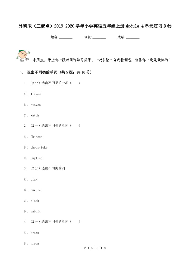 外研版（三起点）2019-2020学年小学英语五年级上册Module 4单元练习B卷_第1页