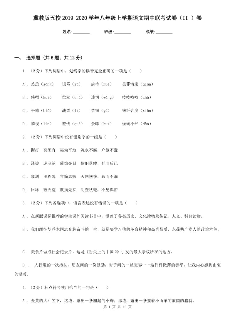 冀教版五校2019-2020学年八年级上学期语文期中联考试卷（II ）卷_第1页