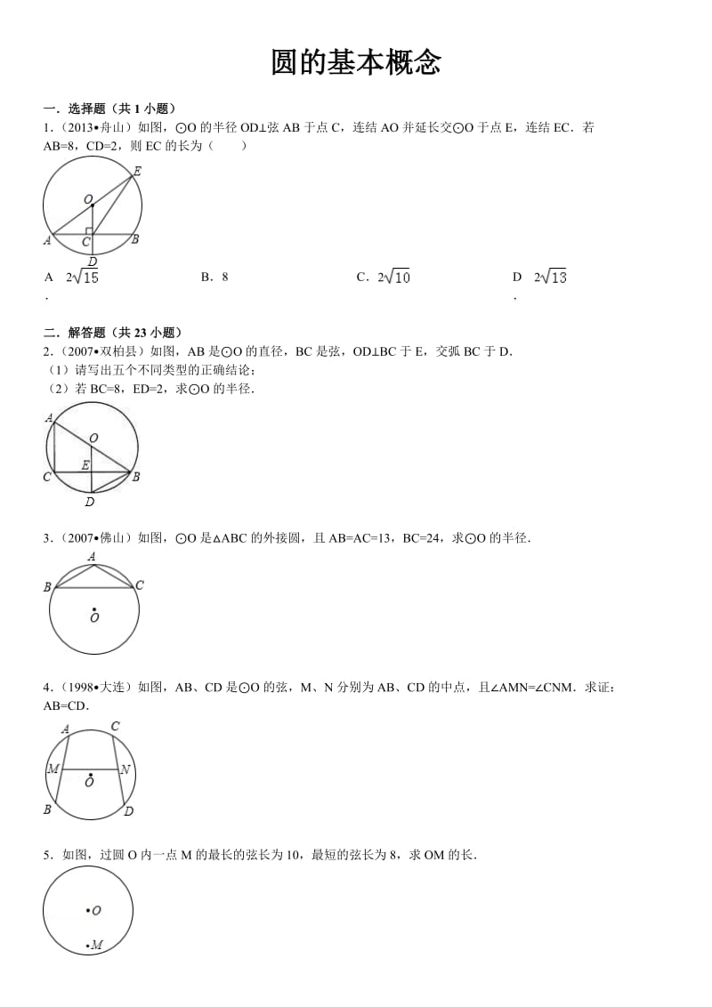 24.1圆的基础习题(附答案)_第1页