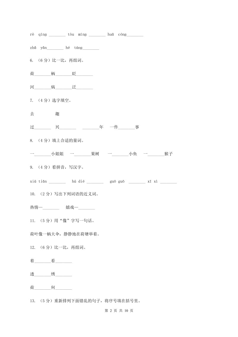 苏教版语文二年级下册第八单元第21课《真想变成大大的荷叶》课时练习A卷_第2页