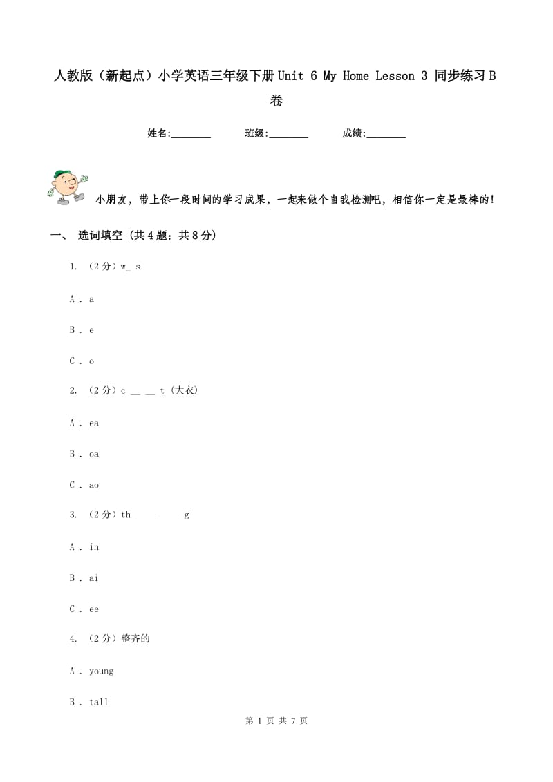 人教版（新起点）小学英语三年级下册Unit 6 My Home Lesson 3 同步练习B卷_第1页