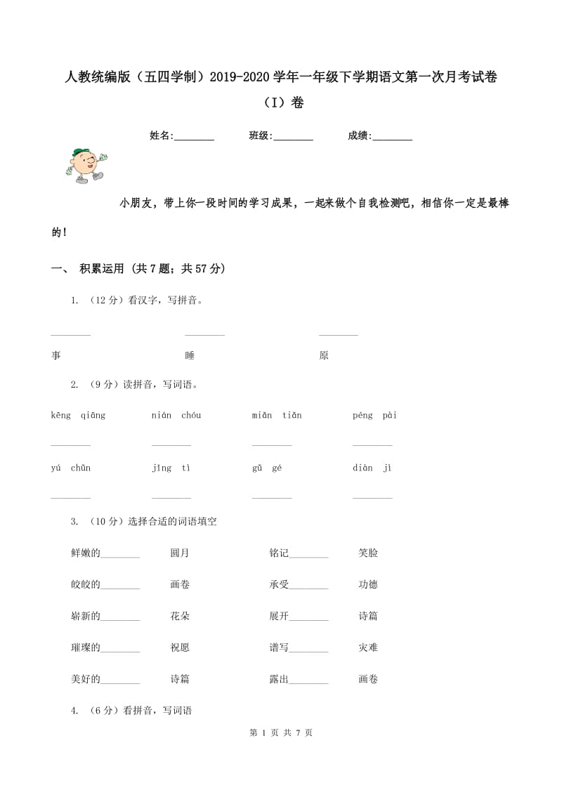 人教统编版（五四学制）2019-2020学年一年级下学期语文第一次月考试卷（I）卷_第1页