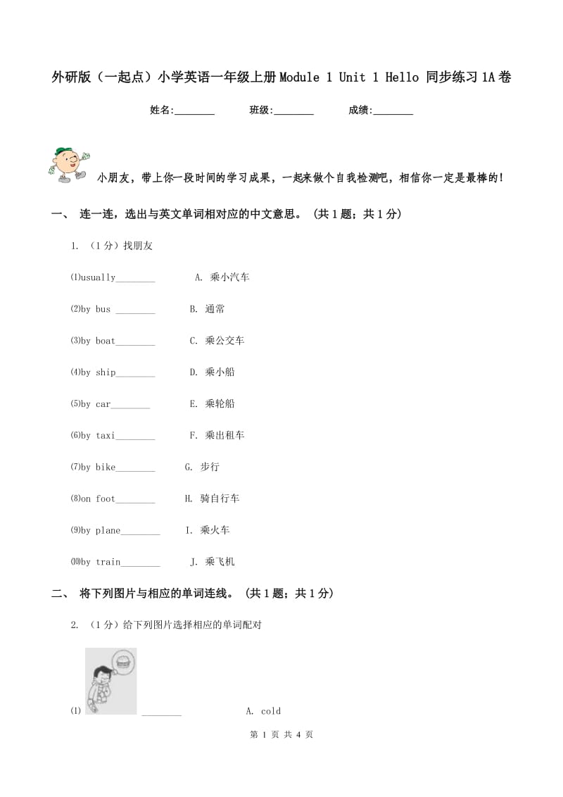 外研版（一起点）小学英语一年级上册Module 1 Unit 1 Hello 同步练习1A卷_第1页