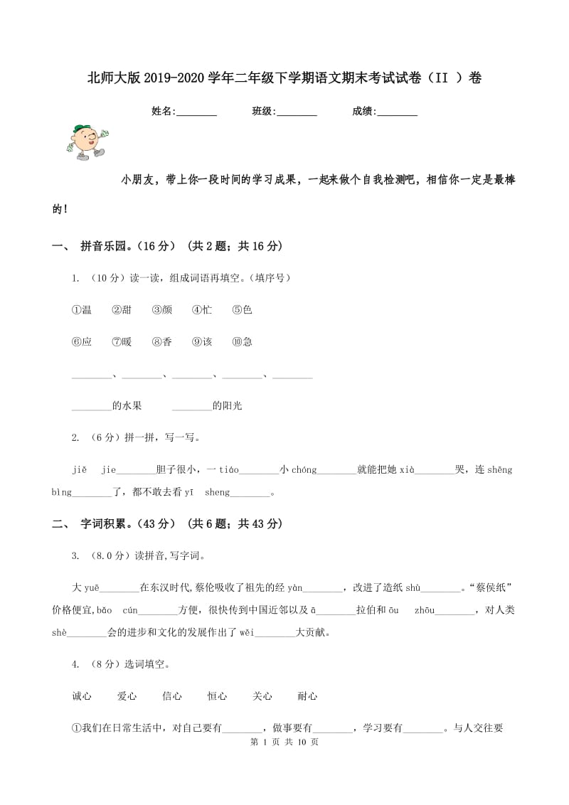 北师大版2019-2020学年二年级下学期语文期末考试试卷（II ）卷_第1页