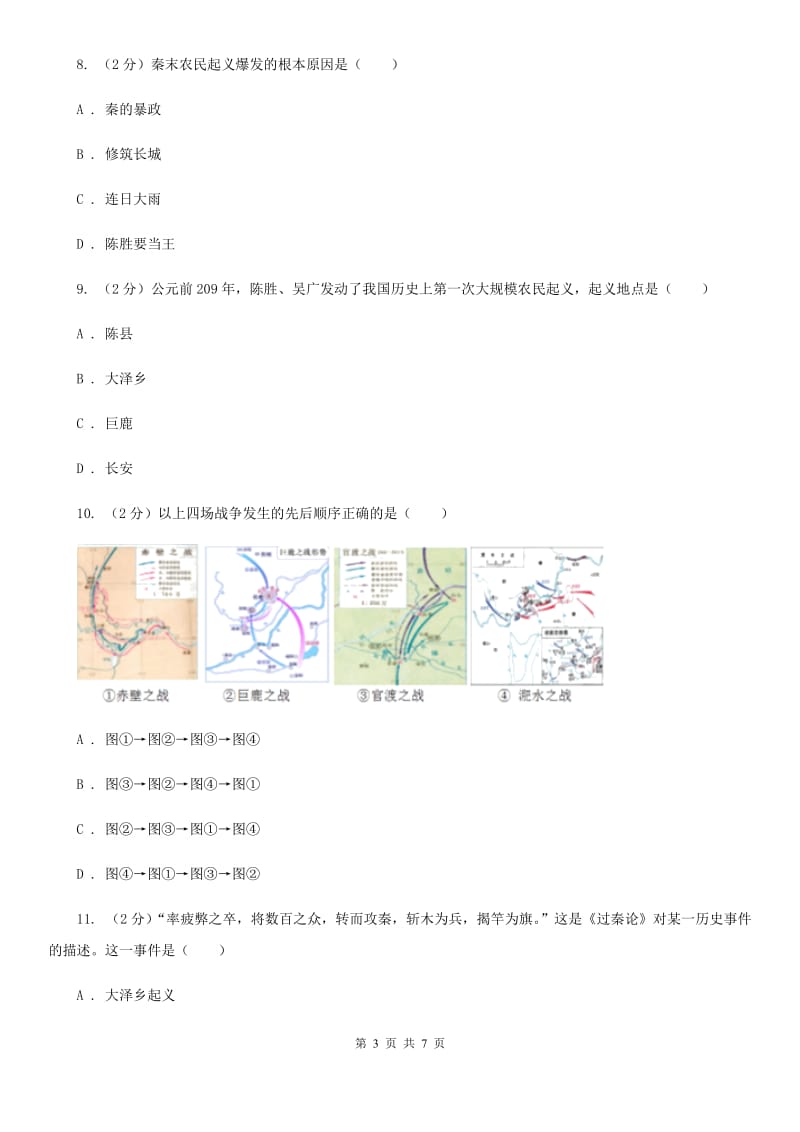 2019-2020学年部编版历史七年级上册第10课秦末农民大起义 同步练习（I）卷_第3页