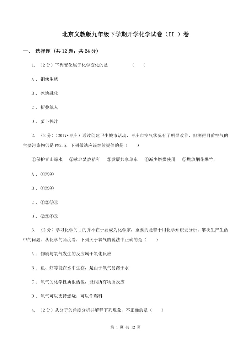北京义教版九年级下学期开学化学试卷（II ）卷_第1页