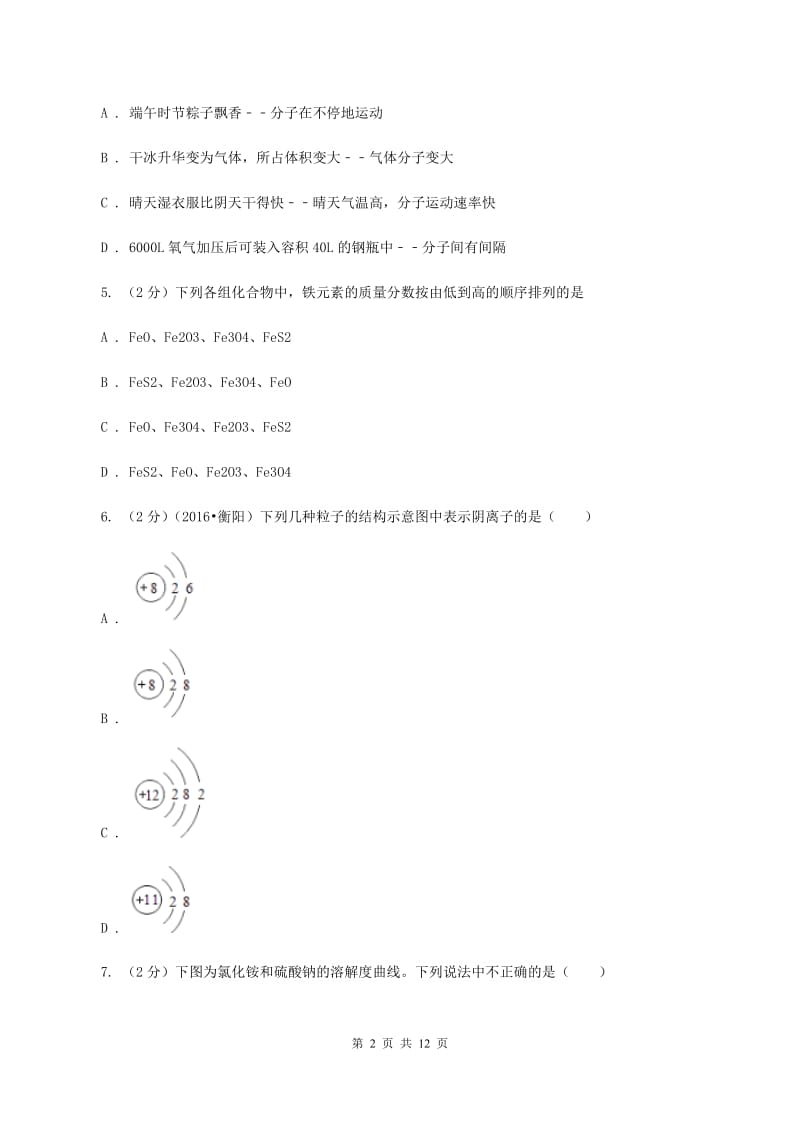 北京义教版九年级下学期开学化学试卷（II ）卷_第2页