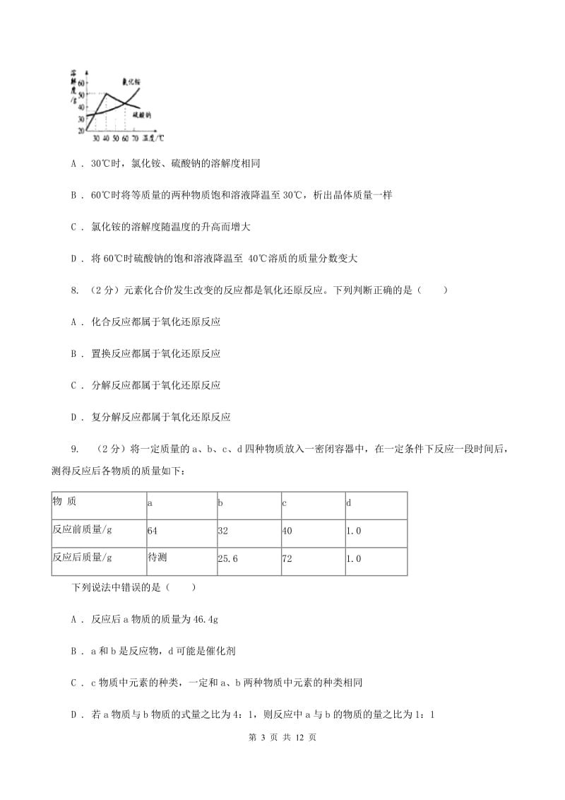 北京义教版九年级下学期开学化学试卷（II ）卷_第3页