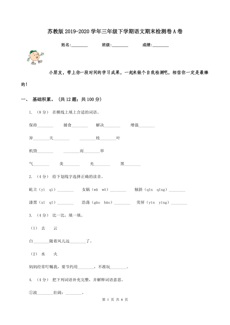 苏教版2019-2020学年三年级下学期语文期末检测卷A卷_第1页