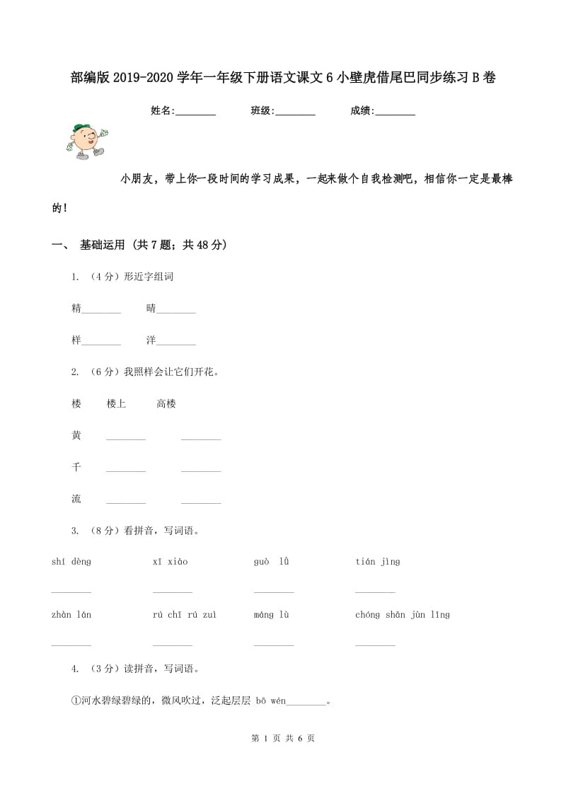 部编版2019-2020学年一年级下册语文课文6小壁虎借尾巴同步练习B卷_第1页