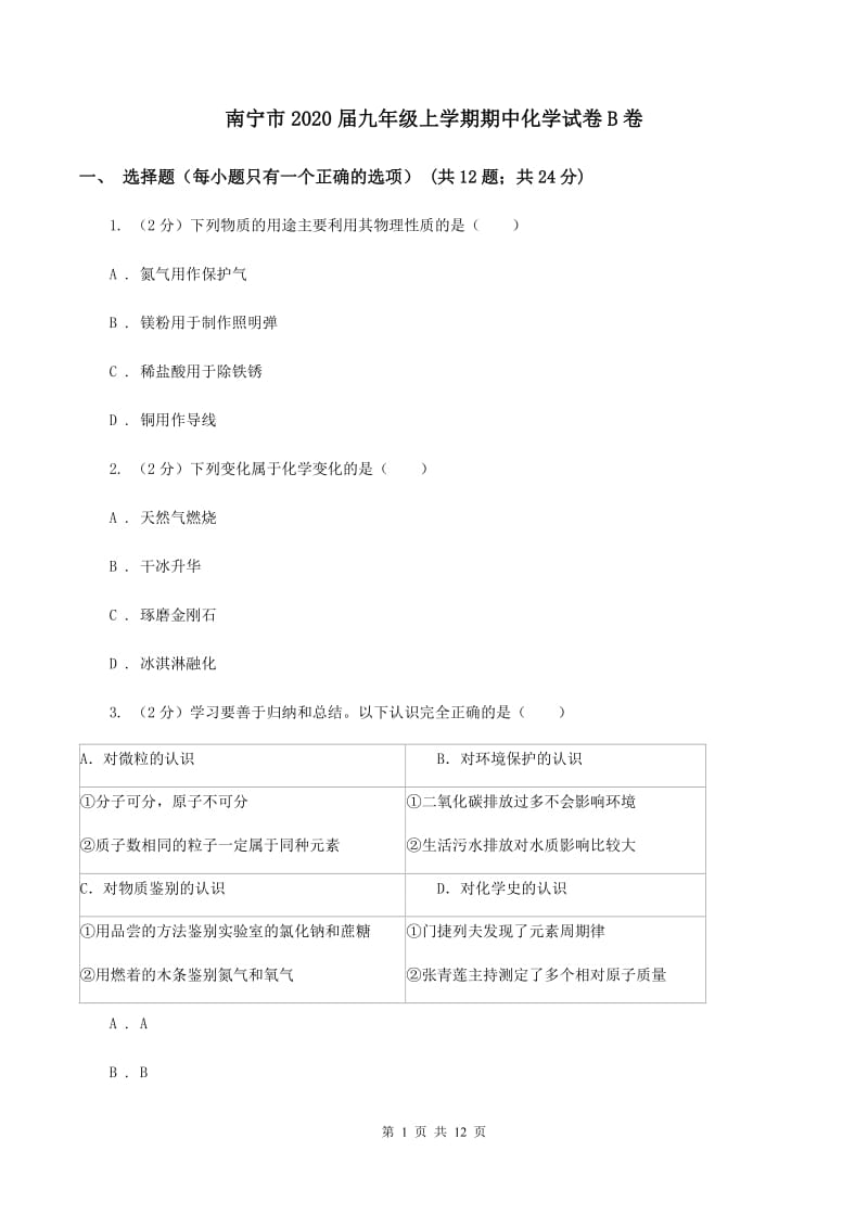 南宁市2020届九年级上学期期中化学试卷B卷_第1页