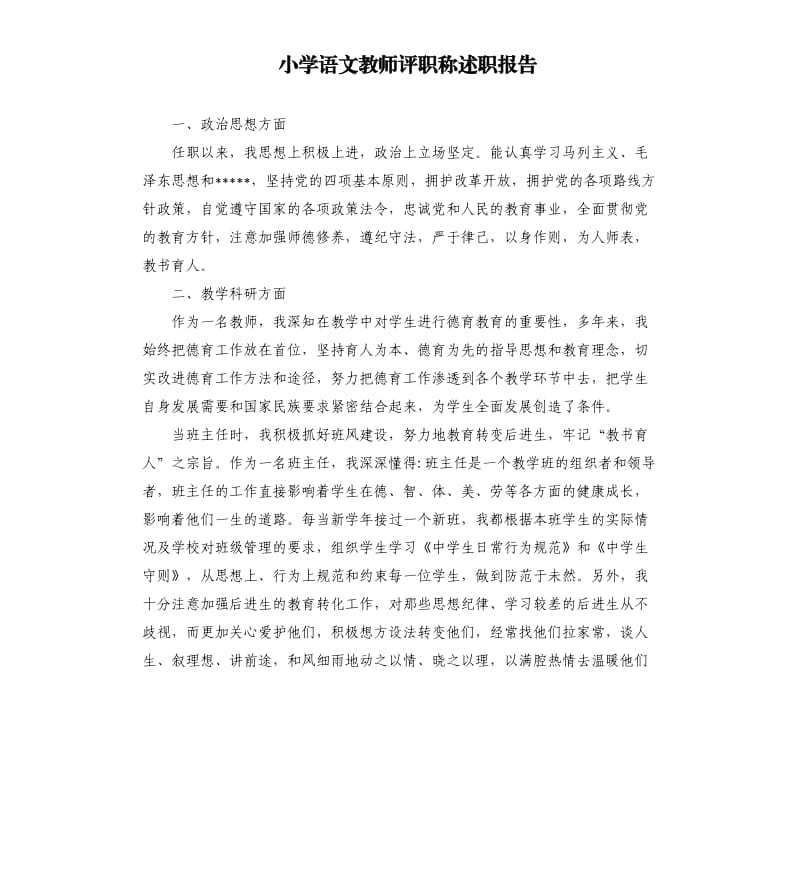 小学语文教师评职称述职报告.docx_第1页