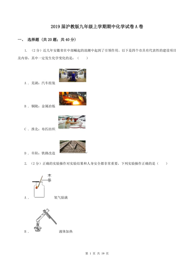 2019届沪教版九年级上学期期中化学试卷A卷_第1页