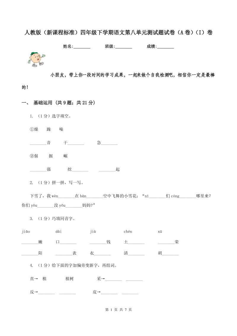 人教版（新课程标准）四年级下学期语文第八单元测试题试卷（A卷）（I）卷_第1页