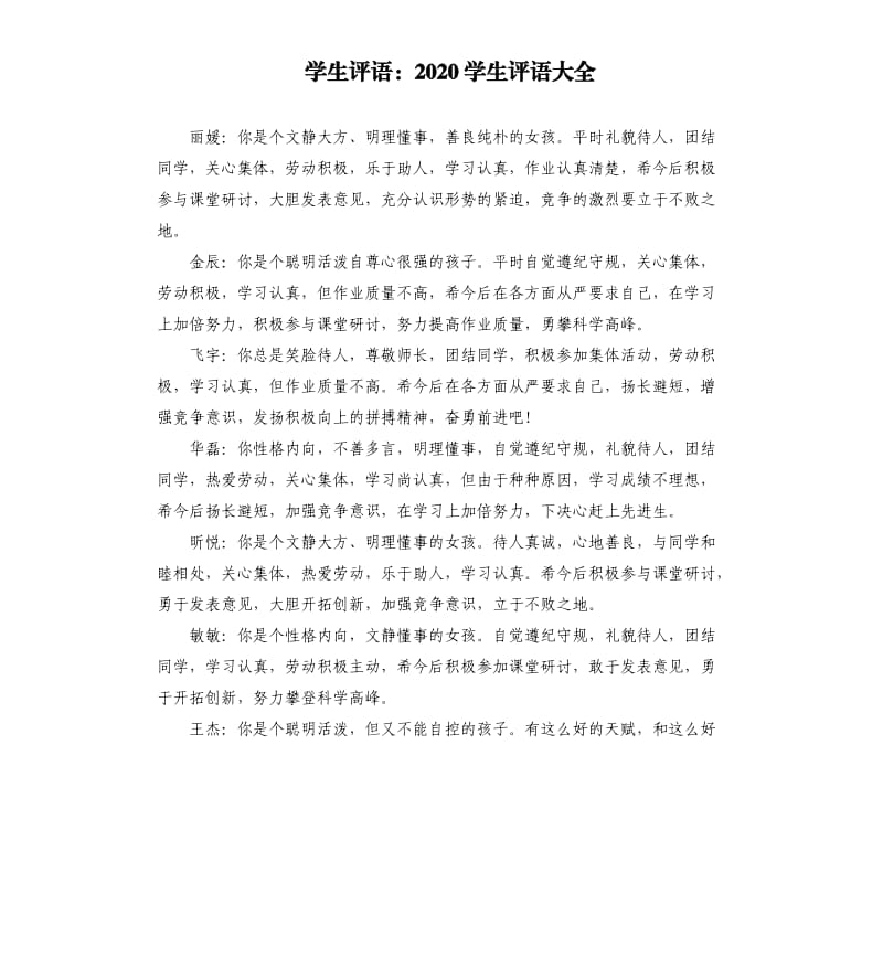 学生评语：2020学生评语大全.docx_第1页