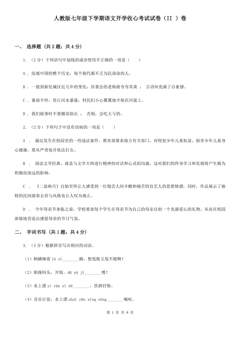 人教版七年级下学期语文开学收心考试试卷（II ）卷_第1页