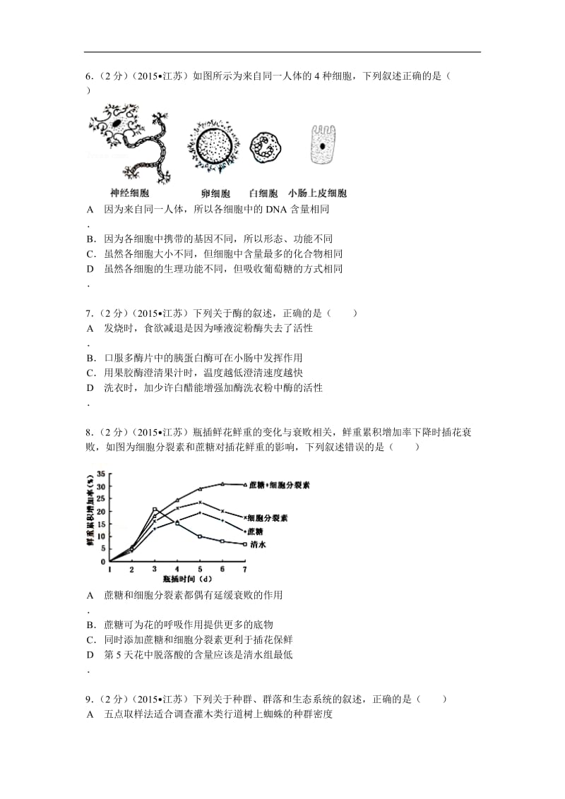 2015年江苏省高考生物试卷(解析版)_第2页