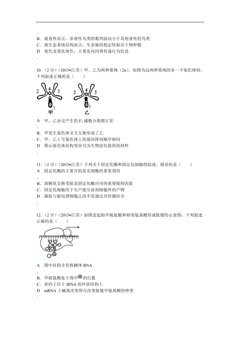 2015年江苏省高考生物试卷(解析版)_第3页