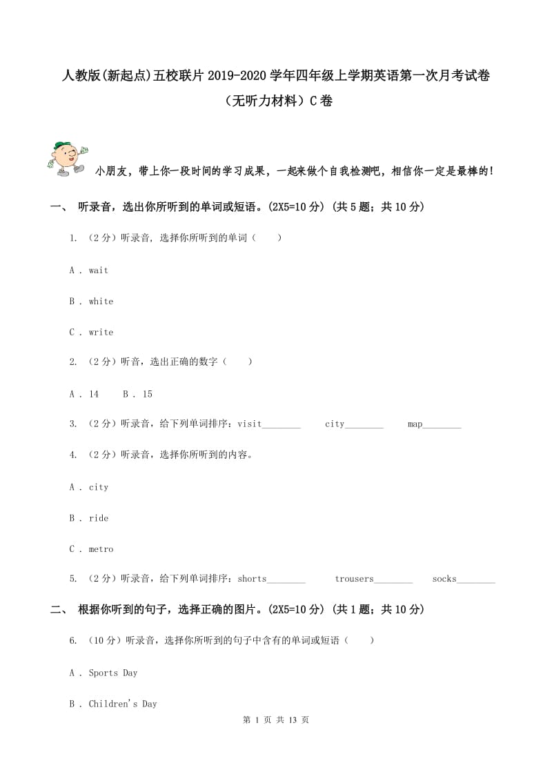 人教版(新起点)五校联片2019-2020学年四年级上学期英语第一次月考试卷（无听力材料）C卷_第1页