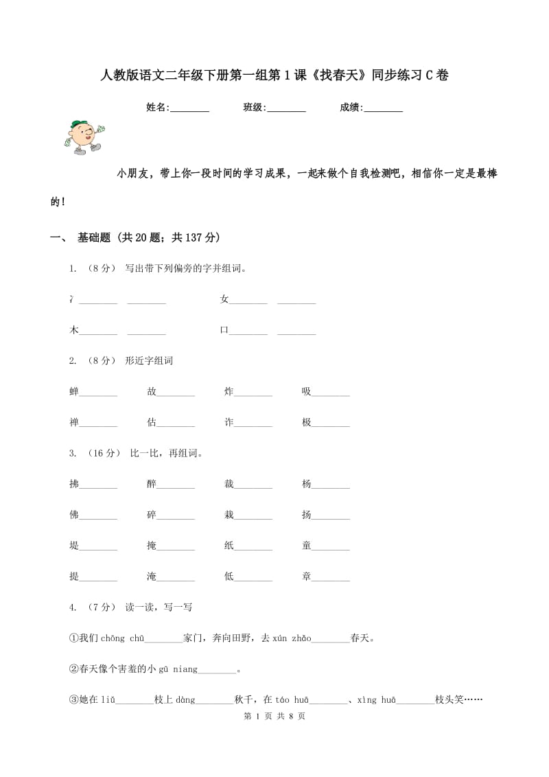 人教版语文二年级下册第一组第1课《找春天》同步练习C卷_第1页