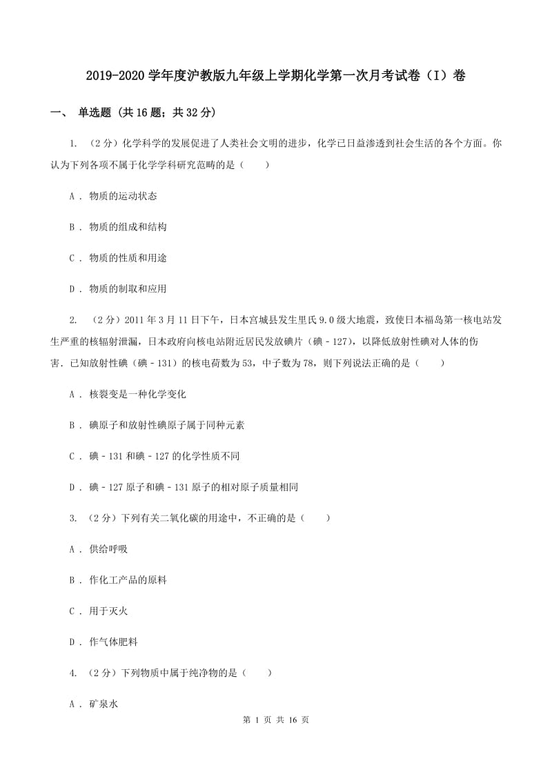 2019-2020学年度沪教版九年级上学期化学第一次月考试卷（I）卷_第1页