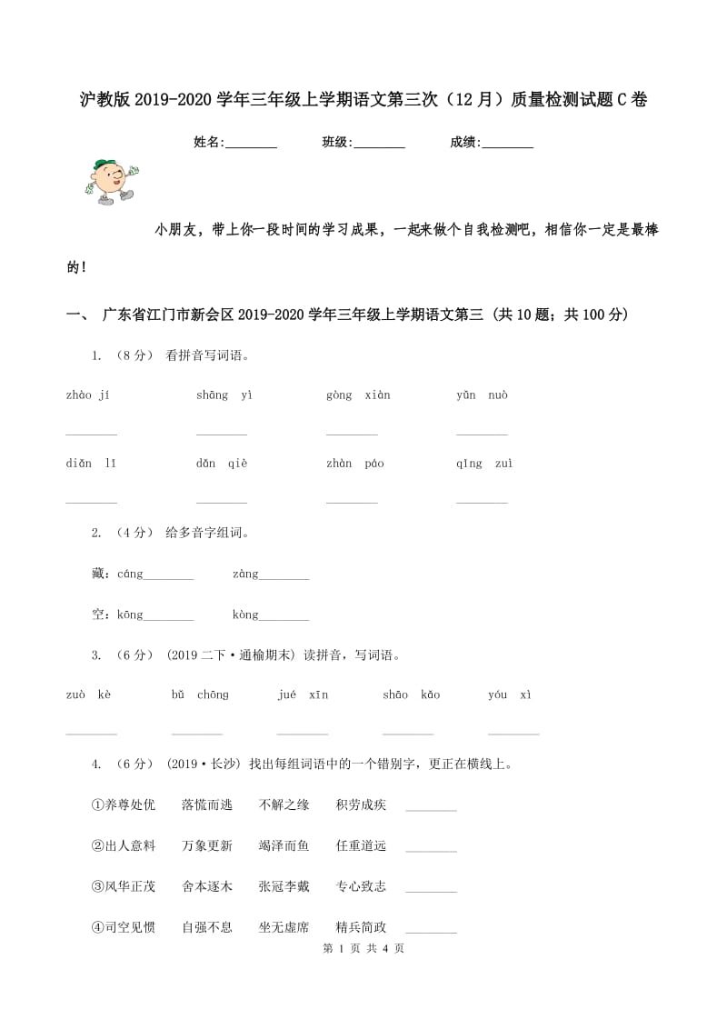 沪教版2019-2020学年三年级上学期语文第三次（12月）质量检测试题C卷_第1页