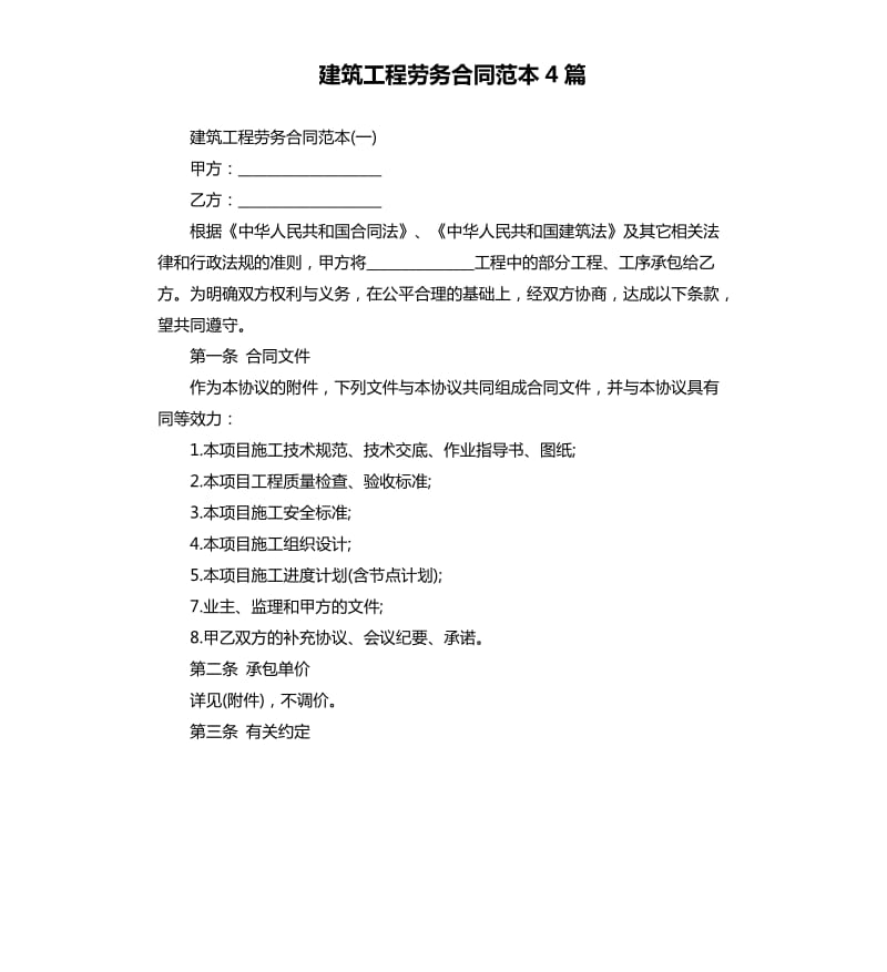 建筑工程劳务合同范本4篇.docx_第1页