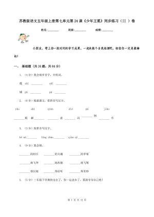 蘇教版語(yǔ)文五年級(jí)上冊(cè)第七單元第24課《少年王冕》同步練習(xí)（II ）卷