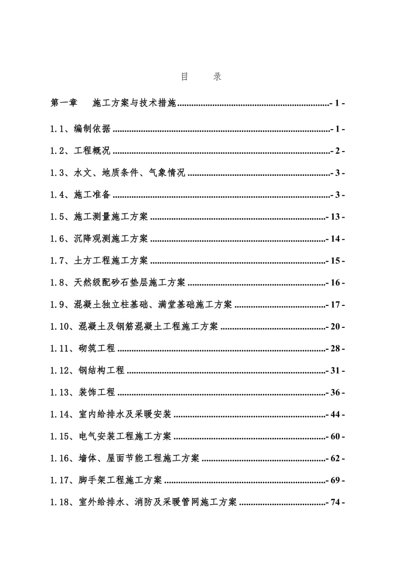 立体车库施工组织设计_第1页