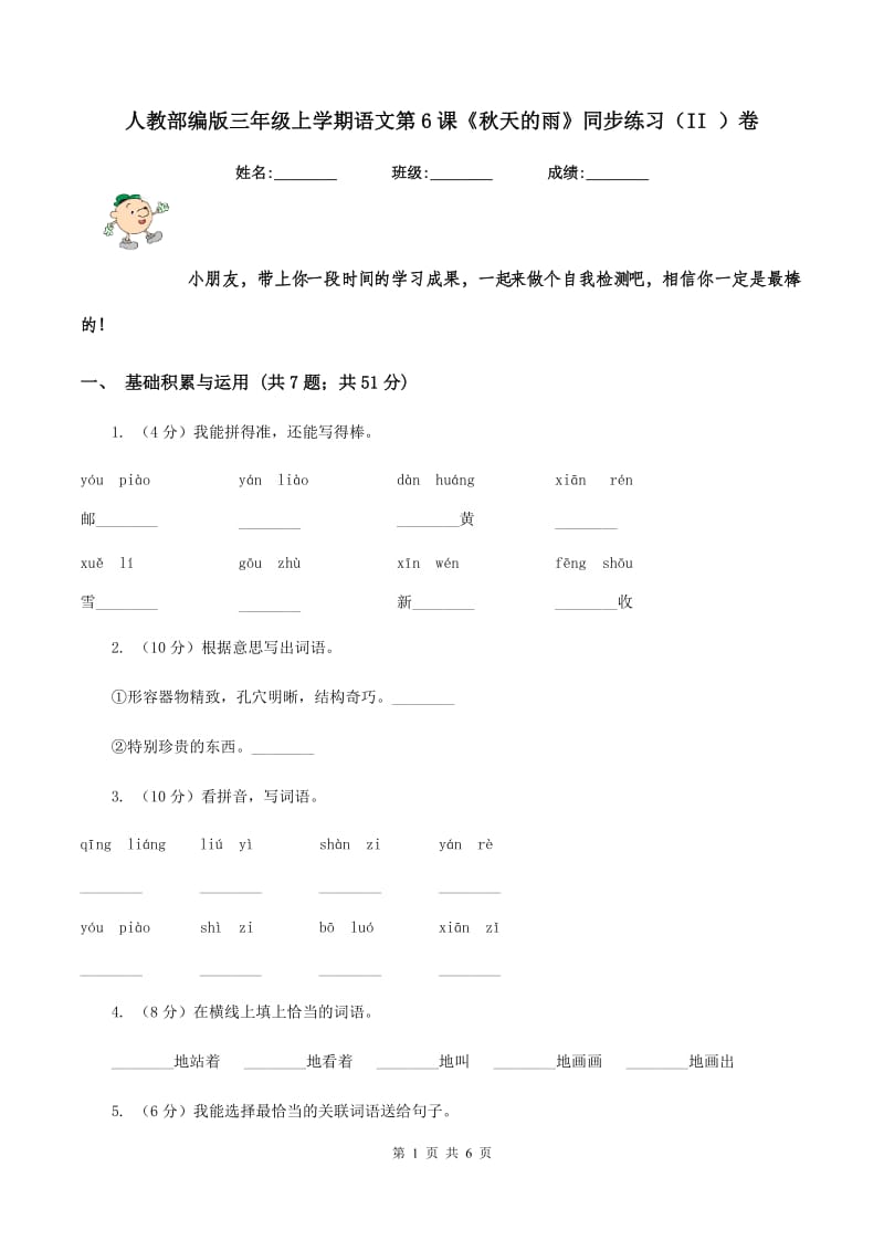 人教部编版三年级上学期语文第6课《秋天的雨》同步练习（II ）卷_第1页