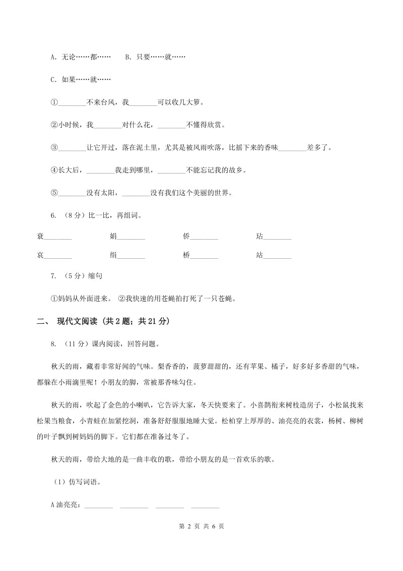 人教部编版三年级上学期语文第6课《秋天的雨》同步练习（II ）卷_第2页