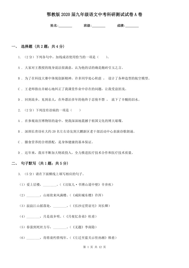 鄂教版2020届九年级语文中考科研测试试卷A卷_第1页