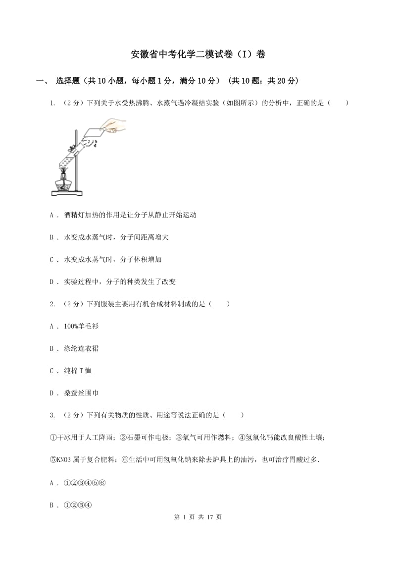 安徽省中考化学二模试卷（I）卷_第1页