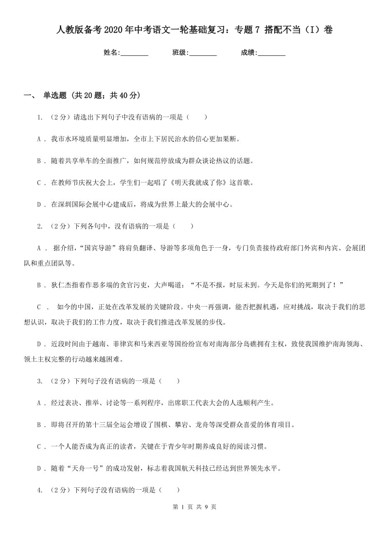 人教版备考2020年中考语文一轮基础复习：专题7 搭配不当（I）卷_第1页