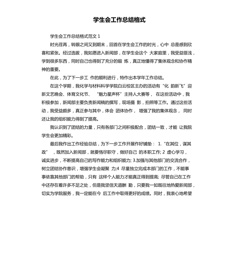 学生会工作总结格式.docx_第1页