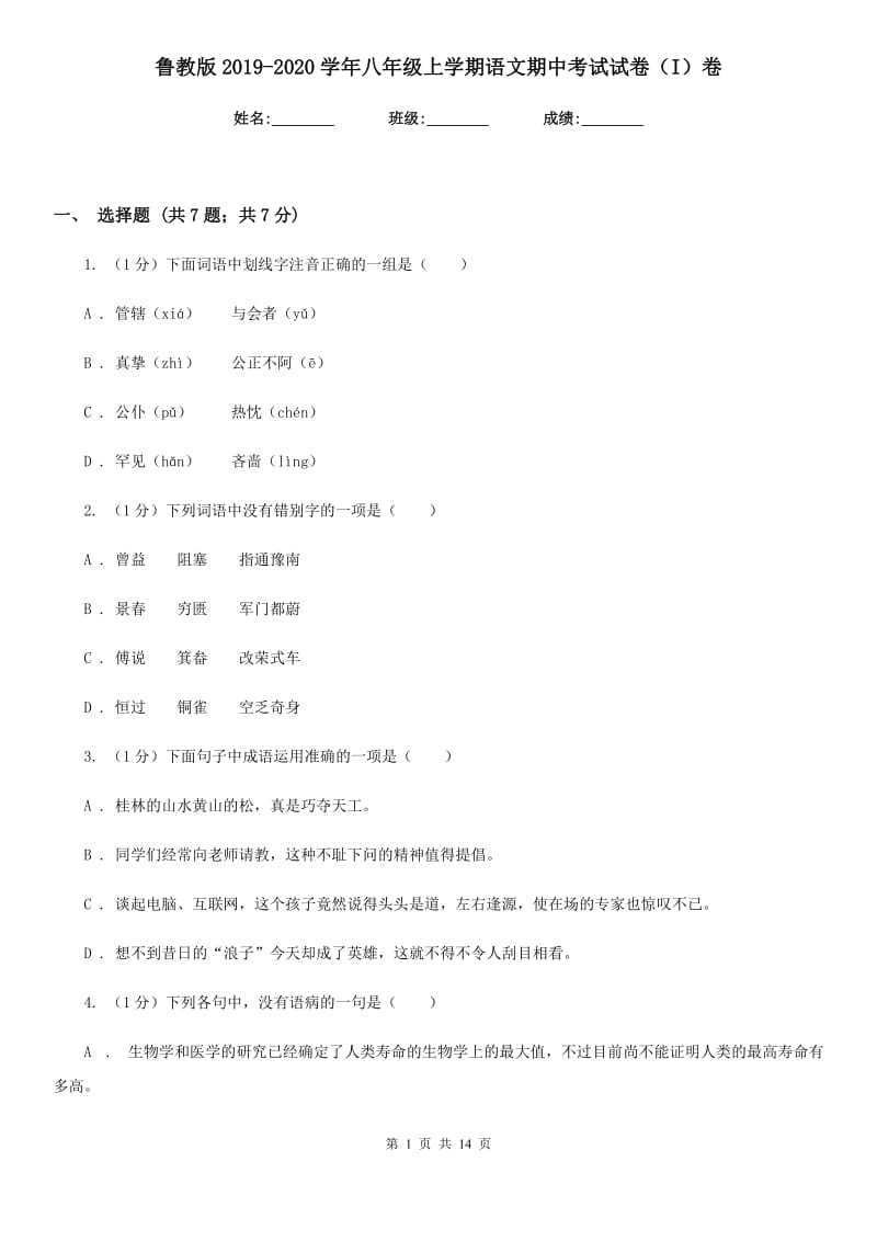 鲁教版2019-2020学年八年级上学期语文期中考试试卷（I）卷_第1页