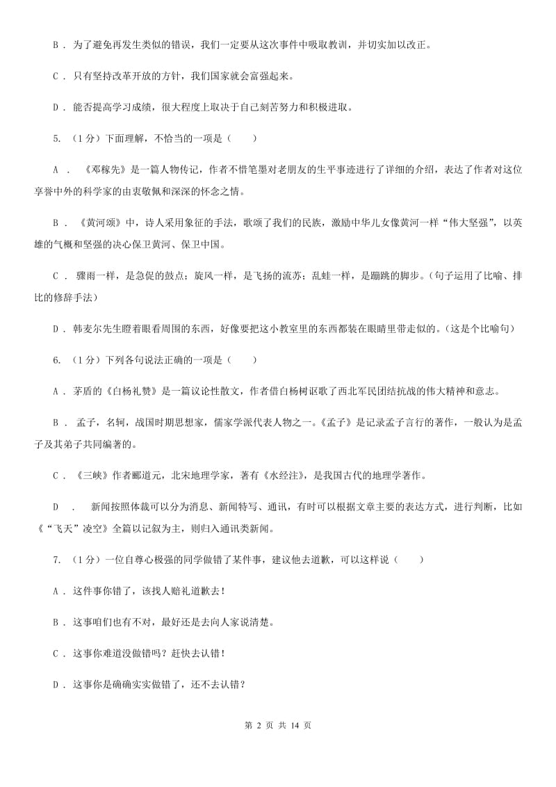 鲁教版2019-2020学年八年级上学期语文期中考试试卷（I）卷_第2页