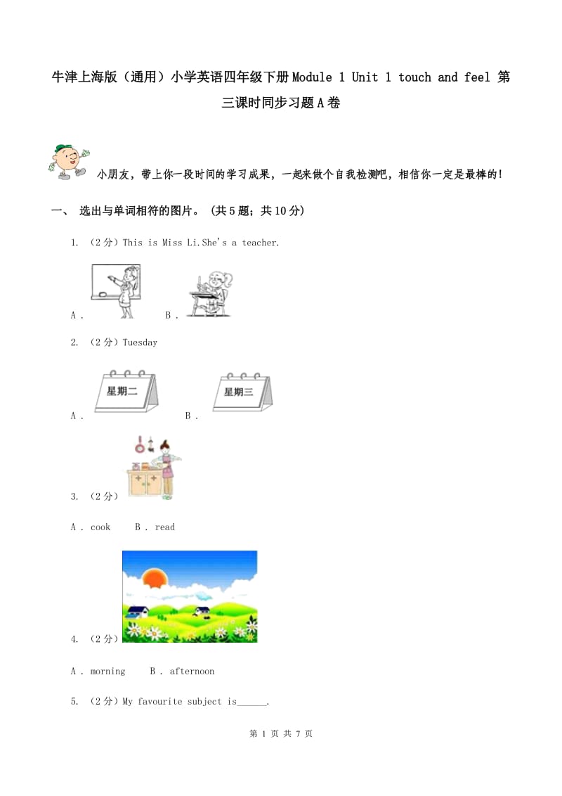 牛津上海版（通用）小学英语四年级下册Module 1 Unit 1 touch and feel 第三课时同步习题A卷_第1页