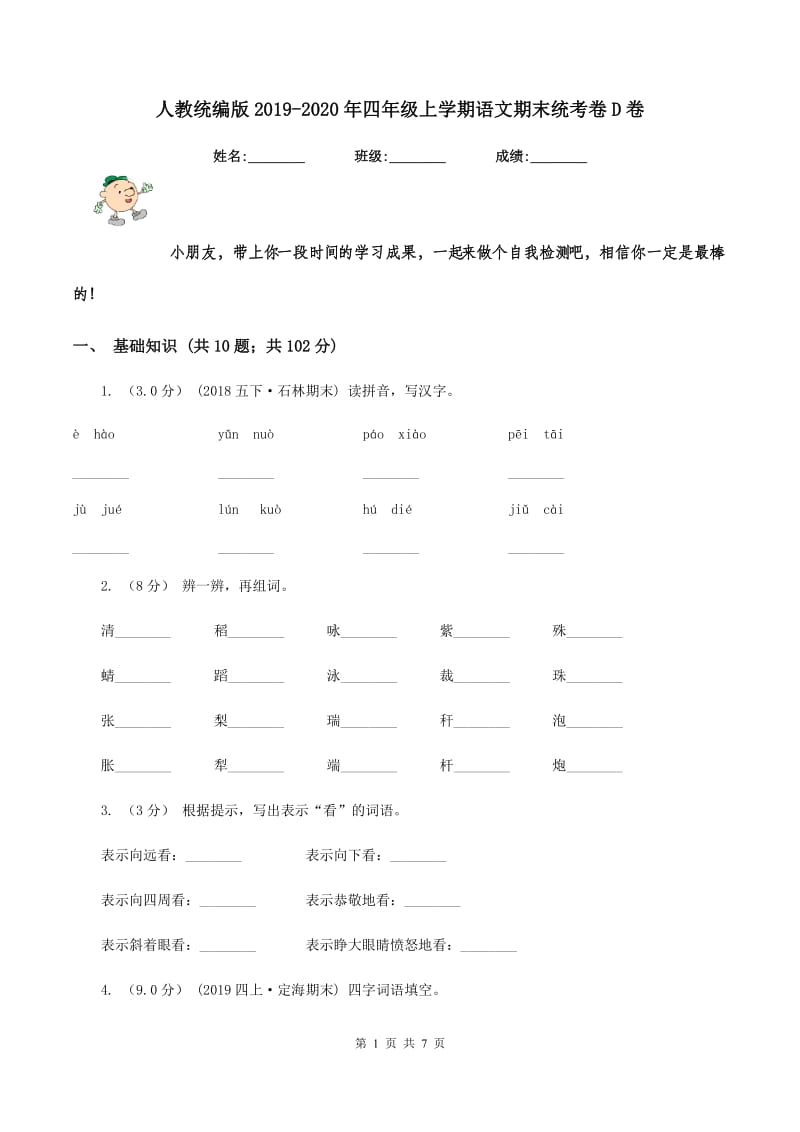 人教统编版2019-2020年四年级上学期语文期末统考卷D卷_第1页