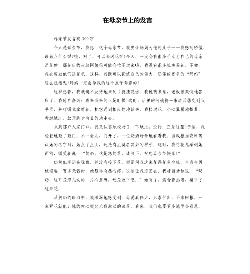 在母亲节上的发言.docx_第1页