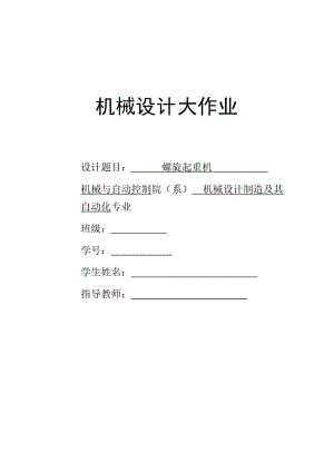 螺旋起重機設(shè)計