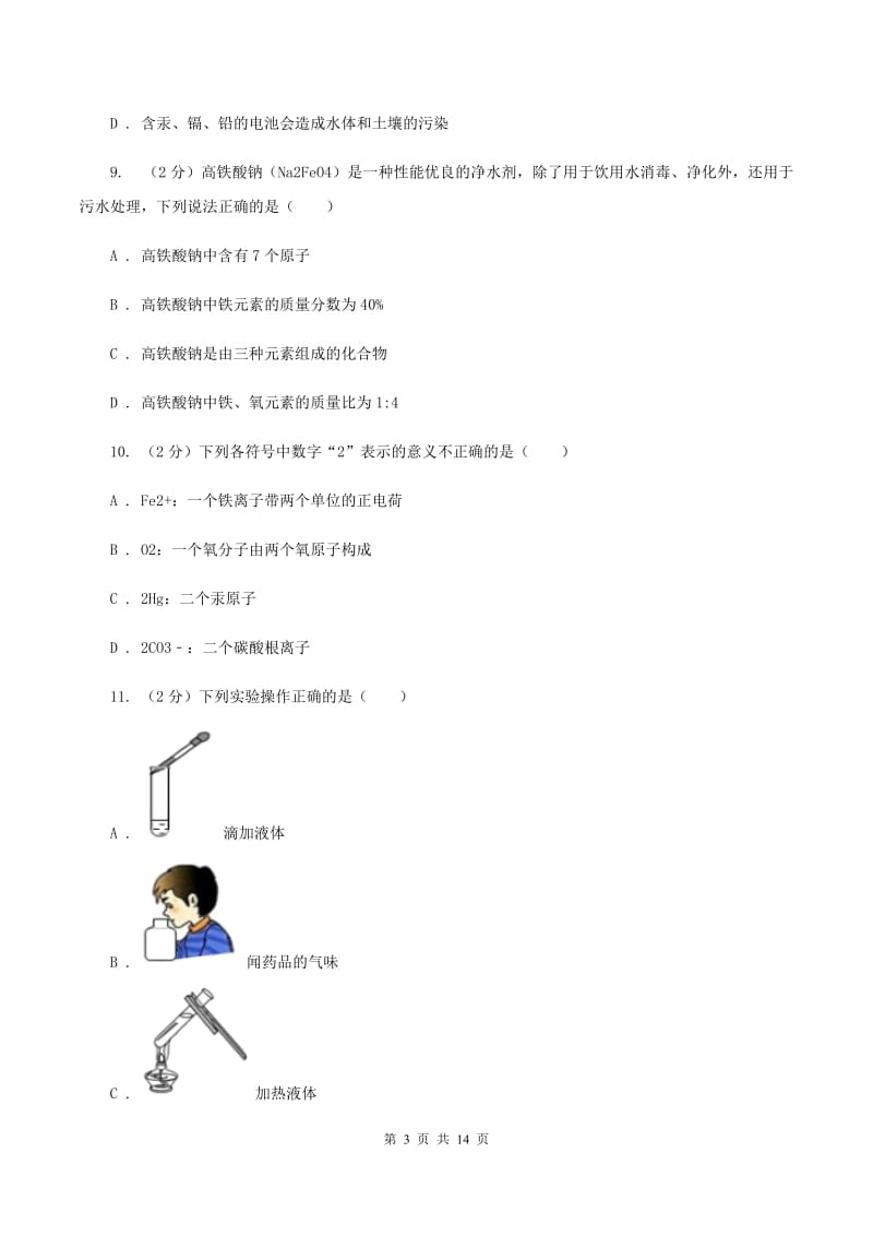 2019年新人教版九年级上学期化学期中考试试卷D卷_第3页