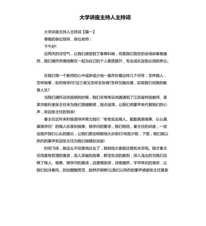 大学讲座主持人主持词.docx_第1页