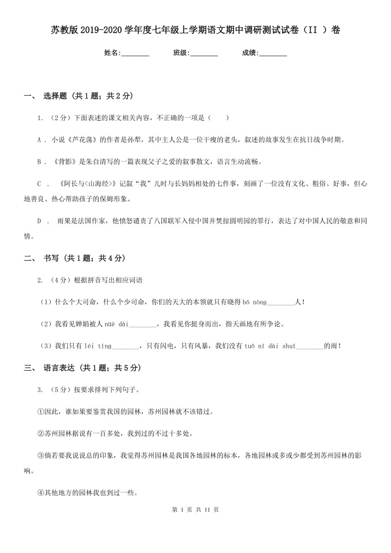 苏教版2019-2020学年度七年级上学期语文期中调研测试试卷（II ）卷_第1页